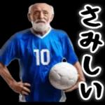 サッカー大好きおじいちゃん♪soccer！