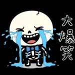小骷髏：有夠情緒化