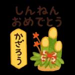 お正月のごあいさつ～