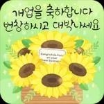 축하 가득한 말 한 마디