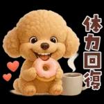 【3D】毎日使える挨拶♡トイプードル