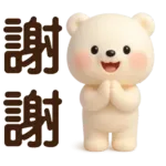 萌白熊*暖心實用問候