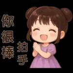 萌女孩❤️日常實用貼圖❤️