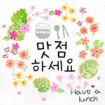 예쁜 꽃 다정한 일상인사톡