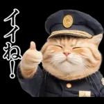 リアル猫警察官