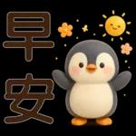 可愛企鵝❤️日常實用貼圖❤️