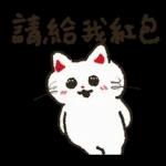 大腿舞猫咪肯肯实用新年贴图