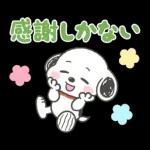 褒めちぎる♪うるうるスヌーピー