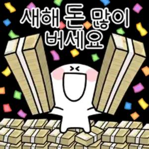 새해 돈 많이 버세요 - getsticker.com
