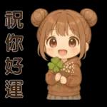 可愛女孩**日常實用貼圖
