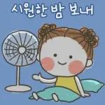 발그레의 여름톡