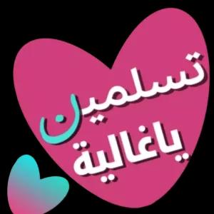 تسلمين ياغالية - getsticker.com