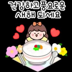 건강하고 풍요로운 새해 되세요 - getsticker.com