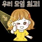단톡방의 비타민! 모나씨