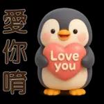 可愛企鵝❤️日常實用貼圖❤️