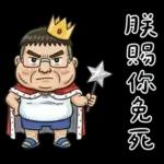 就是大叔：滿口騷話