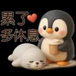 可愛企鵝❤️日常實用貼圖❤️