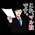 官僚答弁LINEスタンプ