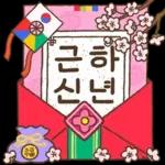 새해에 많이쓰는 따뜻한 인사