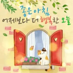 좋은 아침 어제보다 더 행복한 오늘 - getsticker.com