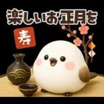 【午年】冬・年末年始♡ふわふわシマエナガ