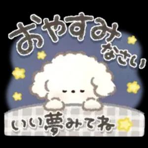 おやすみ, なさい, いい夢みてね - getsticker.com