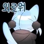 겁쟁이 고양이 먀오 4