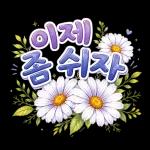 오늘도 우리 잘하고 있으니까 괜찮아요