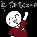 축구 단톡방콘