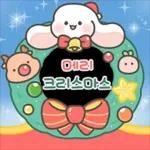 샤니의 반짝반짝 크리스마