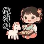 萌娃與小馬(日常&春節)