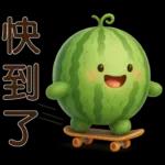 甜西瓜**實用問候