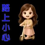 甜女孩-日常實用貼圖