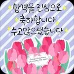 축하 가득한 말 한 마디