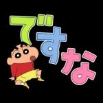 クレヨンしんちゃん デカ文字スタンプ