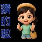 *可愛女孩 * 日常實用貼 *