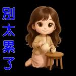 甜女孩-日常實用貼圖