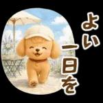 トイプードルの夏と梅雨のお天気カフェ