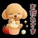 【3D】毎日使える挨拶♡トイプードル