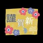 素直な気持ちのあいさつスタンプ?