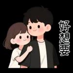 最實用的情侶日常