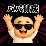 サングラス パパ 3D @ パパ ステッカー