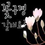 다정한 꽃편지 인사