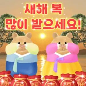 새해 복 많이 받으세요! - getsticker.com