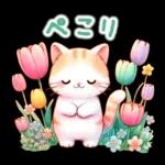 猫のつめあわせ⑤【春】