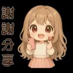 萌女孩**日常實用貼圖