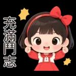 可愛的小妹妹醬