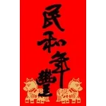 新年快樂-馬年大發財全螢幕