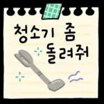 집중해서 딴짓 중