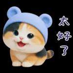 可愛小花貓超能幹的啦❤